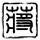 办理高仿南加州建筑学院文凭学位【degxx.com】