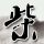 一比一原版澳洲斯威本理工大学文凭【degxx.com】