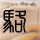 定制新版圣弗朗西斯泽维尔大学毕业证【degxx.com】